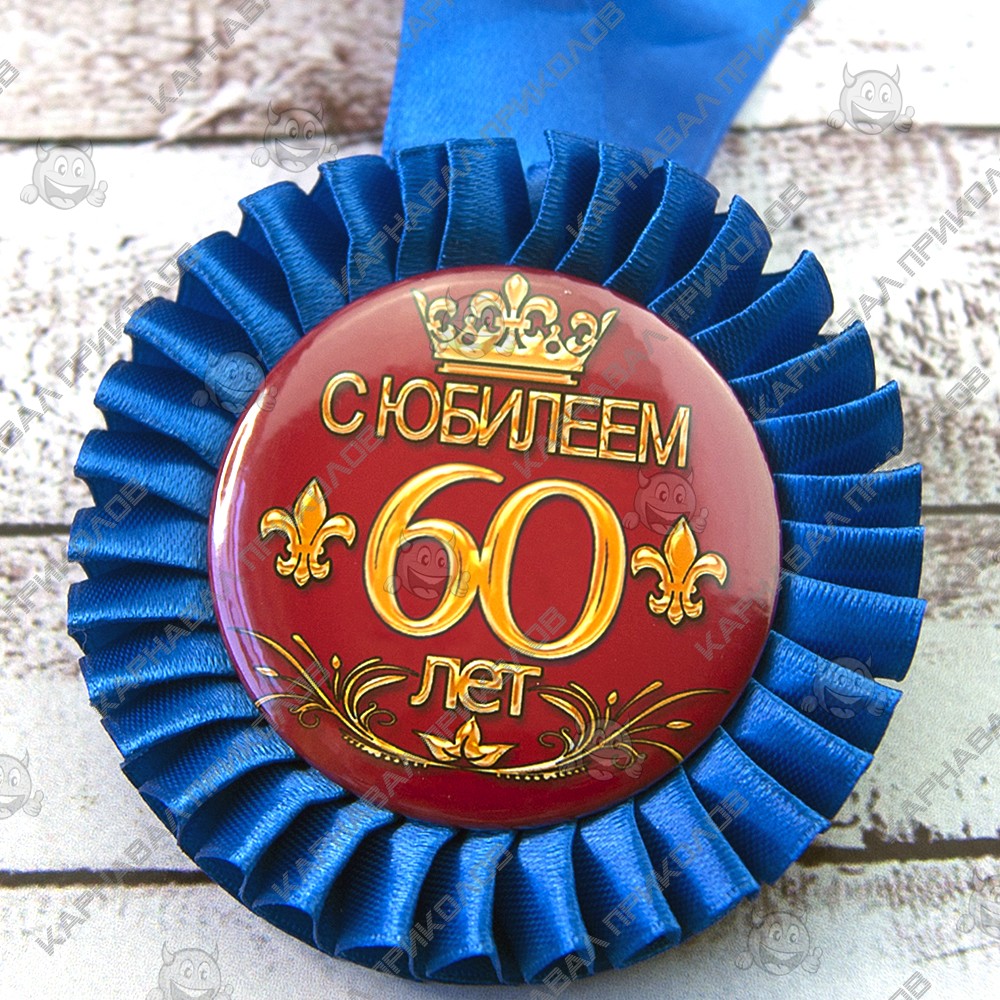 Медаль С Поздравлением 60 Лет