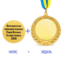 Індивідуальний друк №15 написи на подарунковій медалі золотий (max 65 символів)