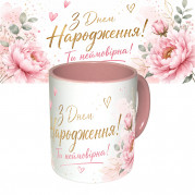Чашка з принтом 64171 З Днем Народження Ти неймовірна ! (рожева)