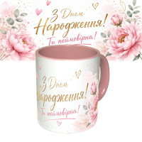 Чашка з принтом 64171 З Днем Народження Ти неймовірна ! (рожева)
