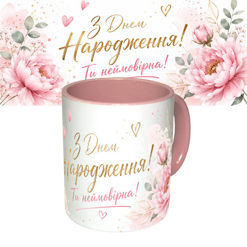 Чашка з принтом 64171 З Днем Народження Ти неймовірна ! (рожева)