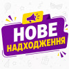 Нове надходження