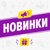 Новинки