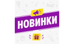 Новинки