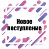 Новинки