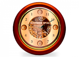 Оригінальні годинники Загублений час