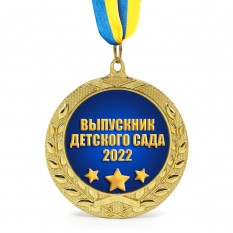 Медаль подарочная 43010 Выпускник детского сада 2022