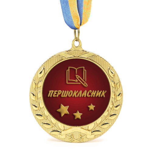 Медаль подарункова 43017 Першокласник
