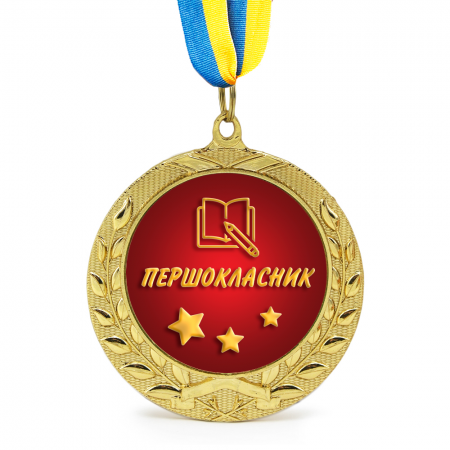 Медаль подарункова 43017 Першокласник
