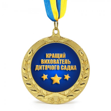 Медаль подарункова 43085 Кращий вихователь дитячого садку