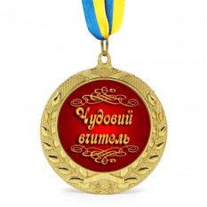 Медаль подарочная 43106 Чудовий вчитель