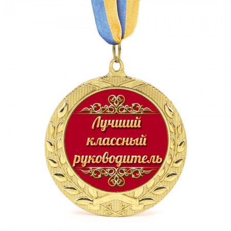 Медаль подарункова 43107 Лучший классный руководитель