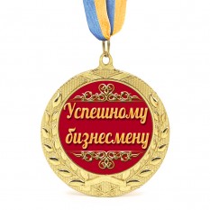 Медаль подарочная 43126 Успешному Бизнесмену