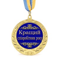 Медаль подарочная 43129 Кращий співробітник року
