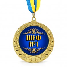 Медаль подарочная 43156 Шеф № 1