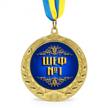 Медаль подарункова 43156 Шеф №1