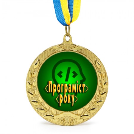 Медаль подарочная 43164 Програміст року