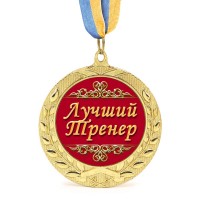 Медаль подарункова 43171 Лучший тренер