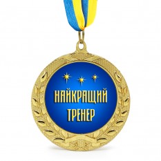 Медаль подарочная 43172 Найкращий тренер