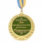 Медаль подарункова 43204 За преданность работе педагога