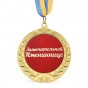 Медаль подарункова 43224Т Замечательной Имениннице