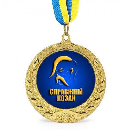 Медаль подарочная 43254 Справжній козак
