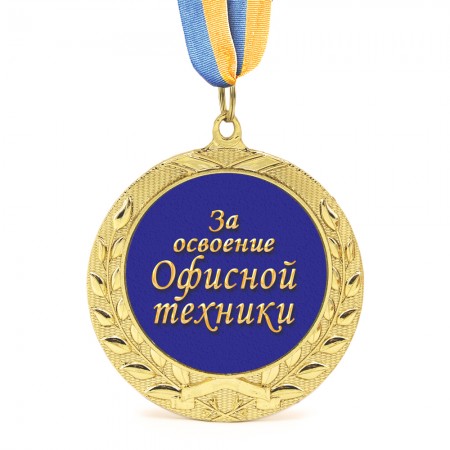 Медаль подарункова 43255 За Освоение Офисной Техники