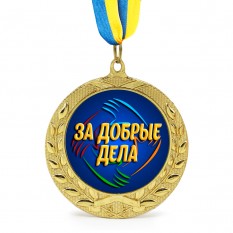 Медаль подарочная 43259 За добрые дела