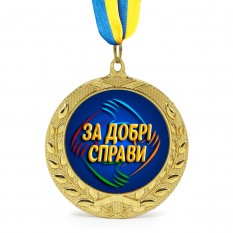 Медаль подарочная 43260 За добрі справи