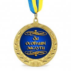 Медаль подарункова 43262 За особливі заслуги