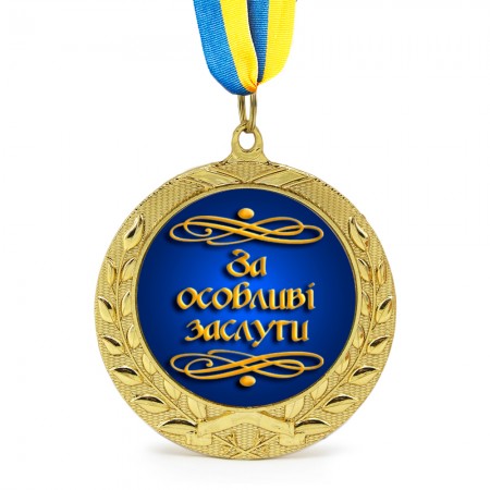 Медаль подарочная 43262 За особливі заслуги