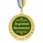 Медаль подарункова 43266 За успішні досягнення