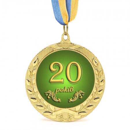 Медаль подарункова 43602 Ювілейна 20 років
