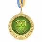 Медаль подарункова 43602 Ювілейна 20 років