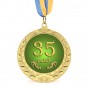 Медаль подарункова 43608 Ювілейна 35 років