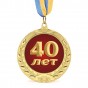 Медаль подарочная 43609 Юбилейная 40 лет