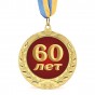 Медаль подарункова 43617 Ювілейна 60 лет