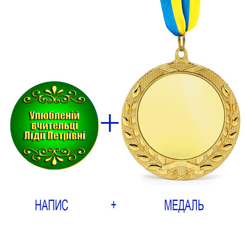 Індивідуальний друк №11 напису на подарунковій медалі зелена (max 50 символів)