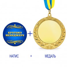 Индивидуальная печать №13 надписи на Медали подарочной синяя  (max 35 символов)