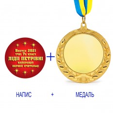 Индивидуальная печать №12 надписи на Медали подарочной красная (max 70 символов)