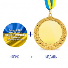 Индивидуальная печать №14 надписи на Медали подарочной флаг (max 70 символов)