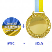 Індивідуальний друк №14 напису на медалі подарунковий прапор (max 70 символів)