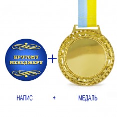 Индивидуальная печать №13 надписи на Медали подарочной синяя (max 35 символов)