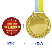 Індивідуальний друк №12 напису на подарунковій медалі червона (max 70 символів)