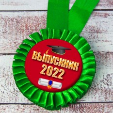 Медаль прикольная 47113 Выпускник 2022