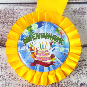 Медаль прикольна 47182 Іменинник