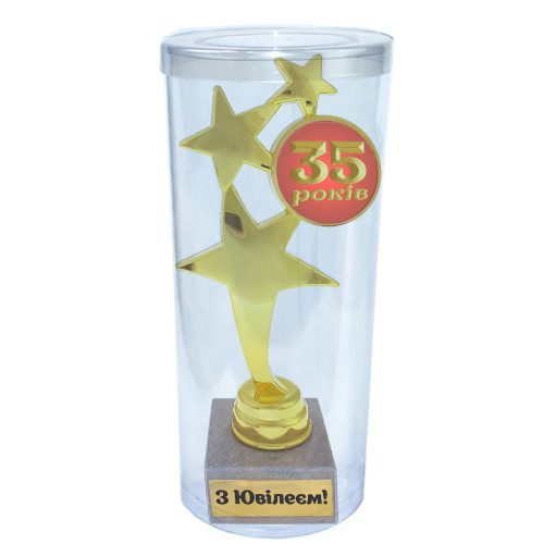 Статуетка 574122 Ювілейна 35 років Зірковий шлях