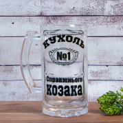 Пивная кружка подарочная Кухоль справжнього Козака