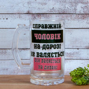 Пивная кружка подарочная Справжній чоловік на дорозі не валяється