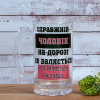 Пивний кухоль подарунковий Справжній чоловік на дорозі не валяється